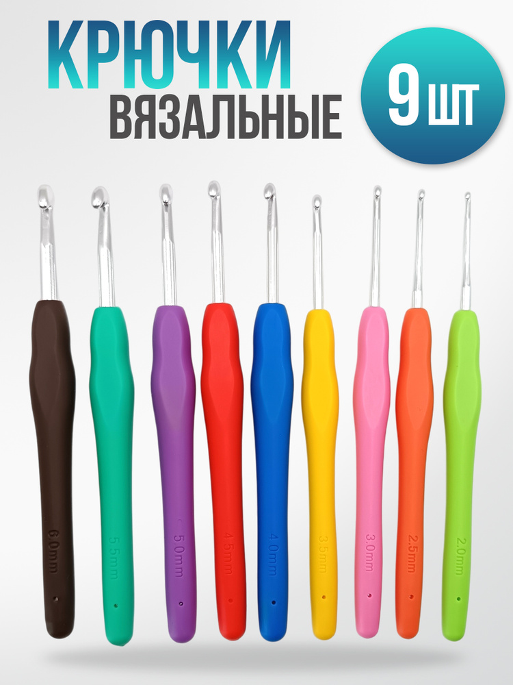 Набор крючков для вязания 9в1 в прозрачном кейсе, от 2.00-6.00мм #1