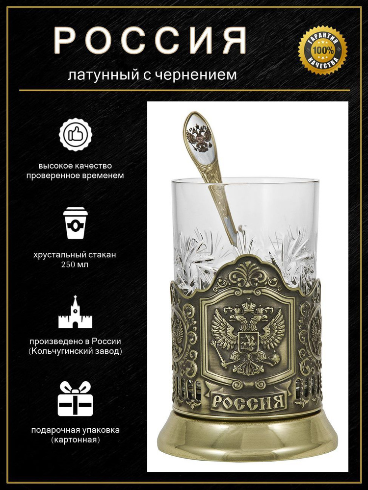 Подстаканник "Герб РФ" (латунь) с чайной ложкой в картонной коробке #1