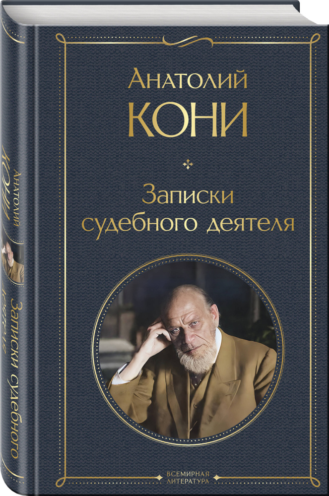 Записки судебного деятеля | Кони Анатолий Федорович #1