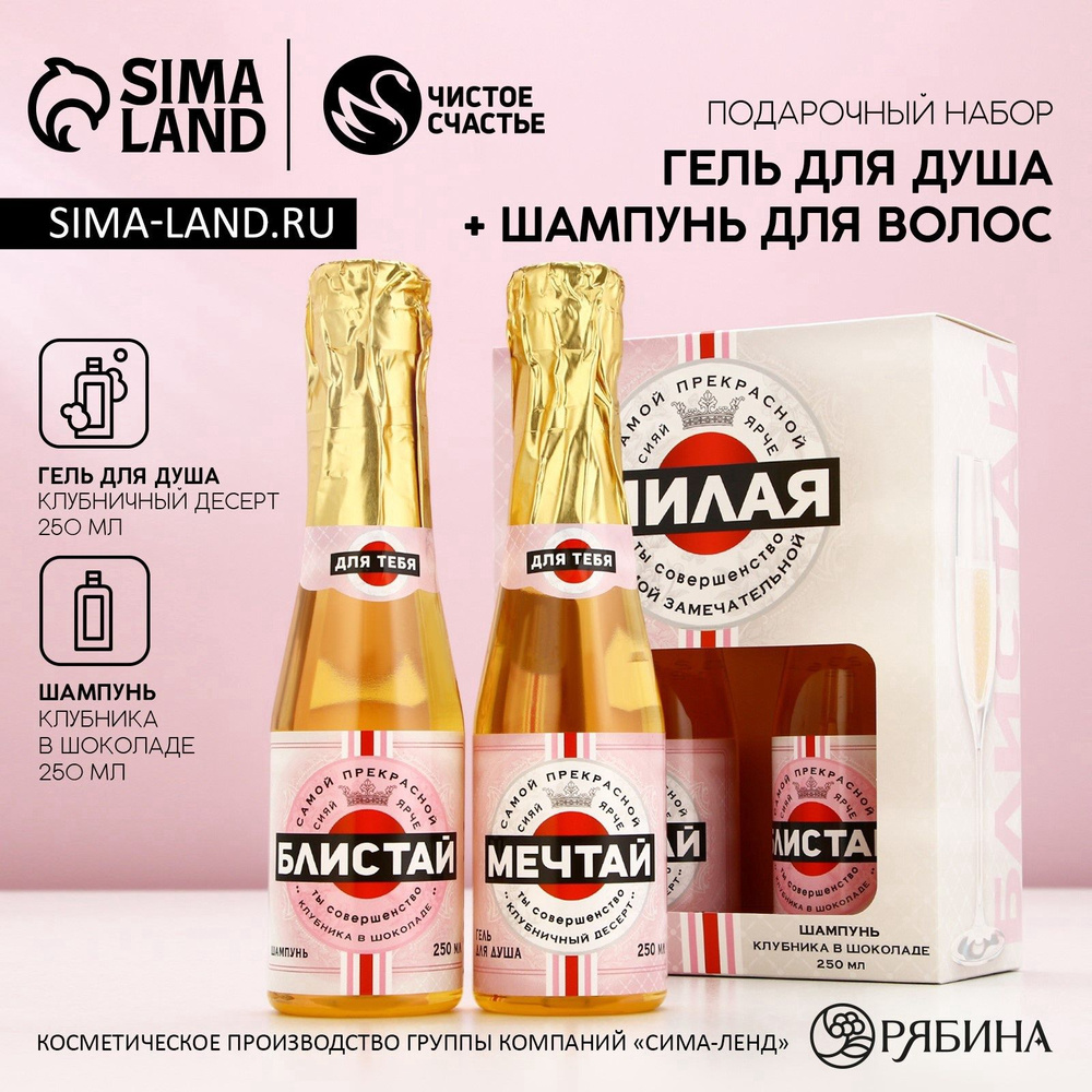Подарочный набор "Мечтай!" , гель для душа и шампунь для волос шампанское, 2* 250 мл, Чистое счастье #1