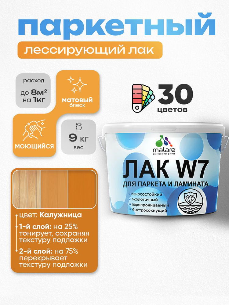 Лак колерованный тонирующий для паркета и ламината Malare W7 для дерева и минеральных поверхностей, износостойкий, #1