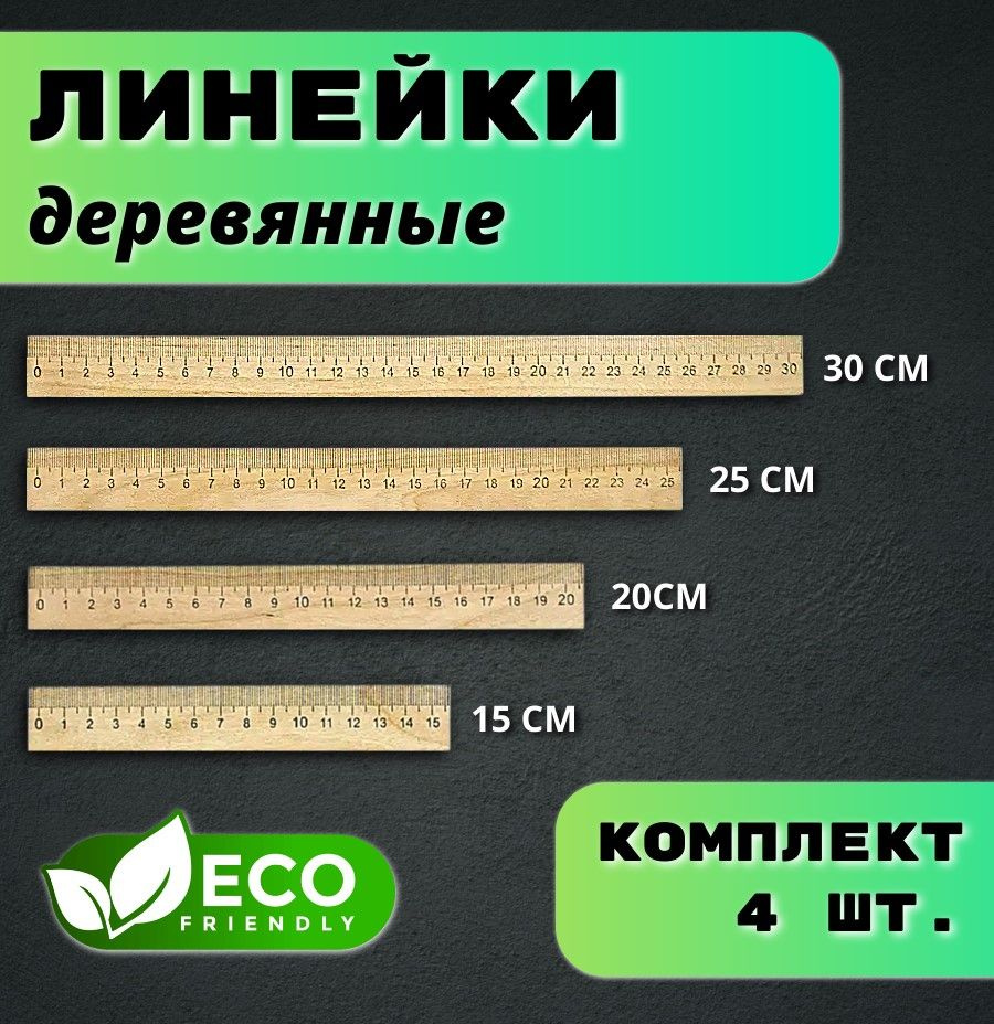 Линейка деревянная 4 шт, размеры: 15 см, 20 см, 25 см, 30 см #1