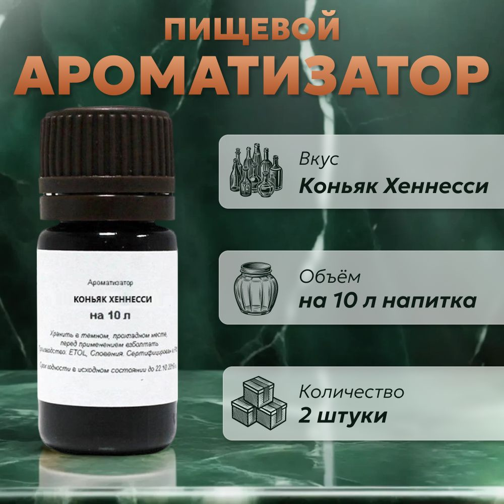 Эссенция для самогона Коньяк Хеннесси на 10 л, 2 шт. / Ароматизатор пищевой Etol #1