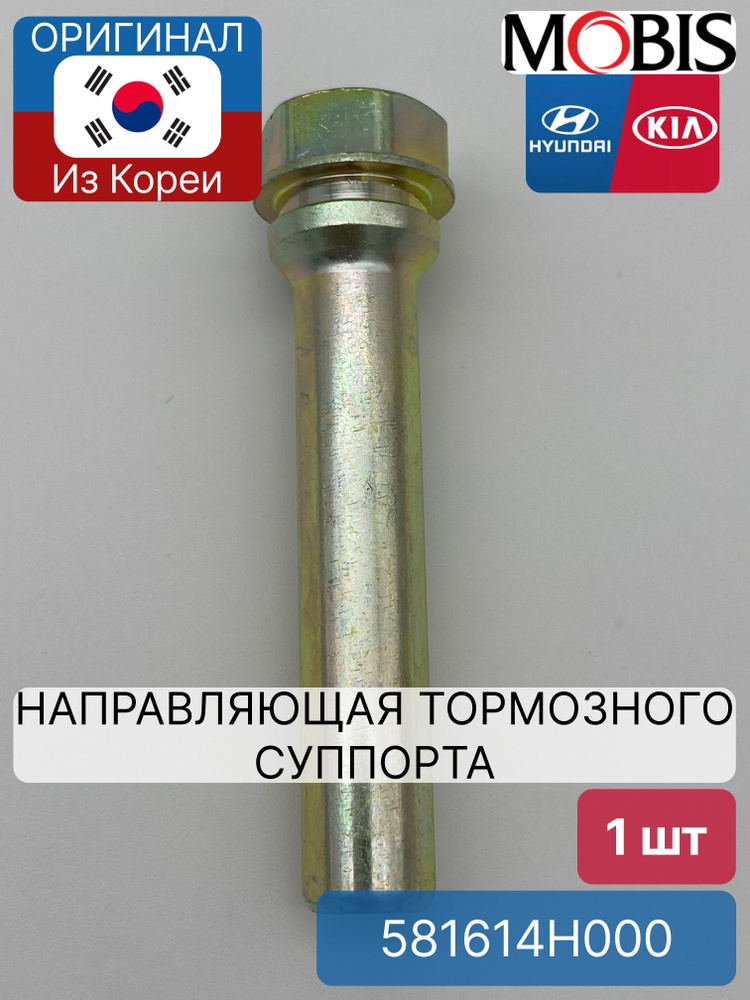 Направляющая тормозного суппорта Hyundai Palisade 18-25 / Santa Fe 12-