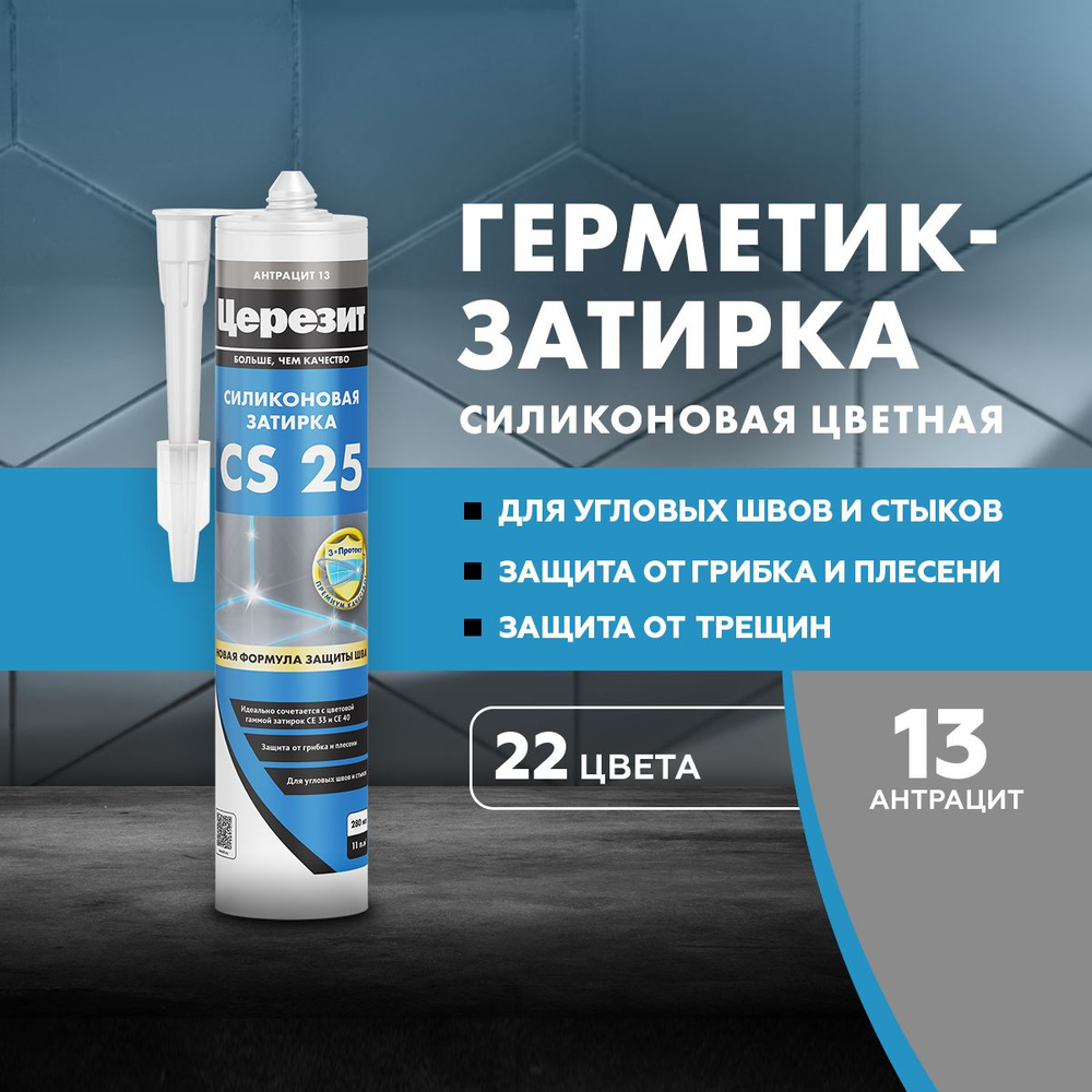 Силиконовая затирка-герметик Церезит CS 25, цвет Антрацит купить на ...