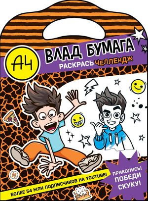 Влад А4. Раскрась челлендж #1