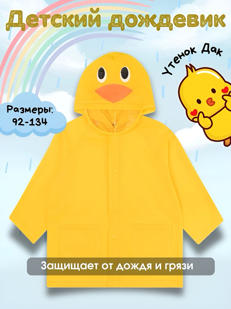 Дождевик #1