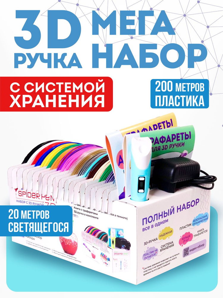 3D ручка Spider Pen, с набором пластика и трафаретами #1