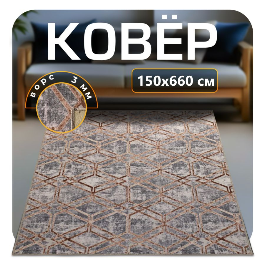 ZAMI HOME Ковер 150x660 см #1