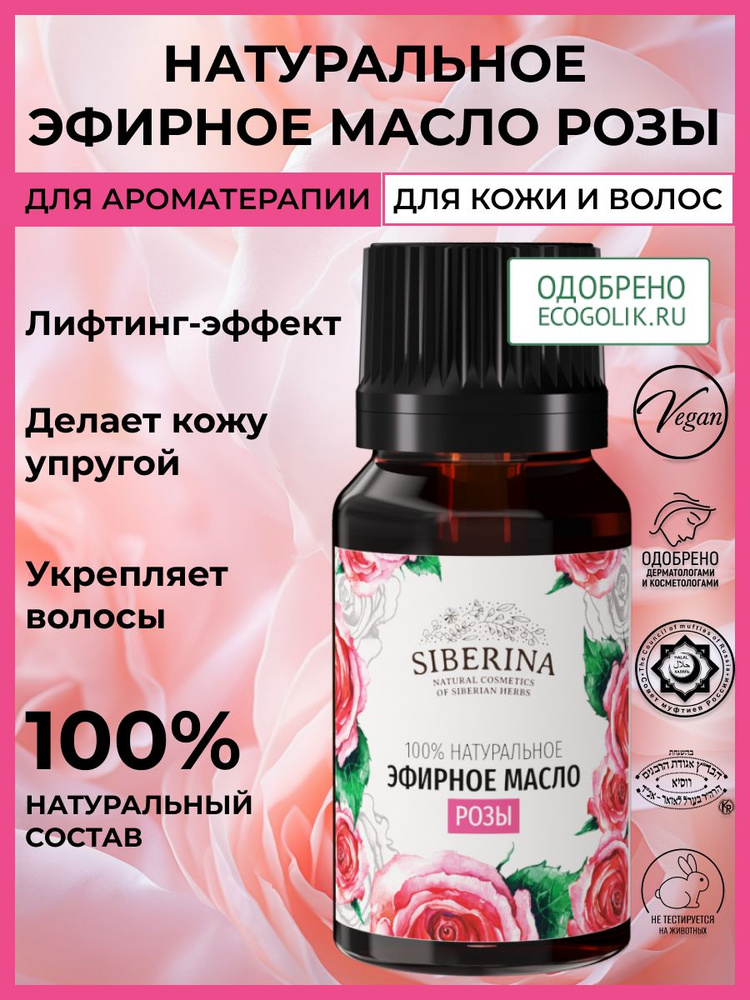 Siberina Натуральное эфирное масло розы, косметика для лица, тела, волос и ногтей, средство увлажняющее #1