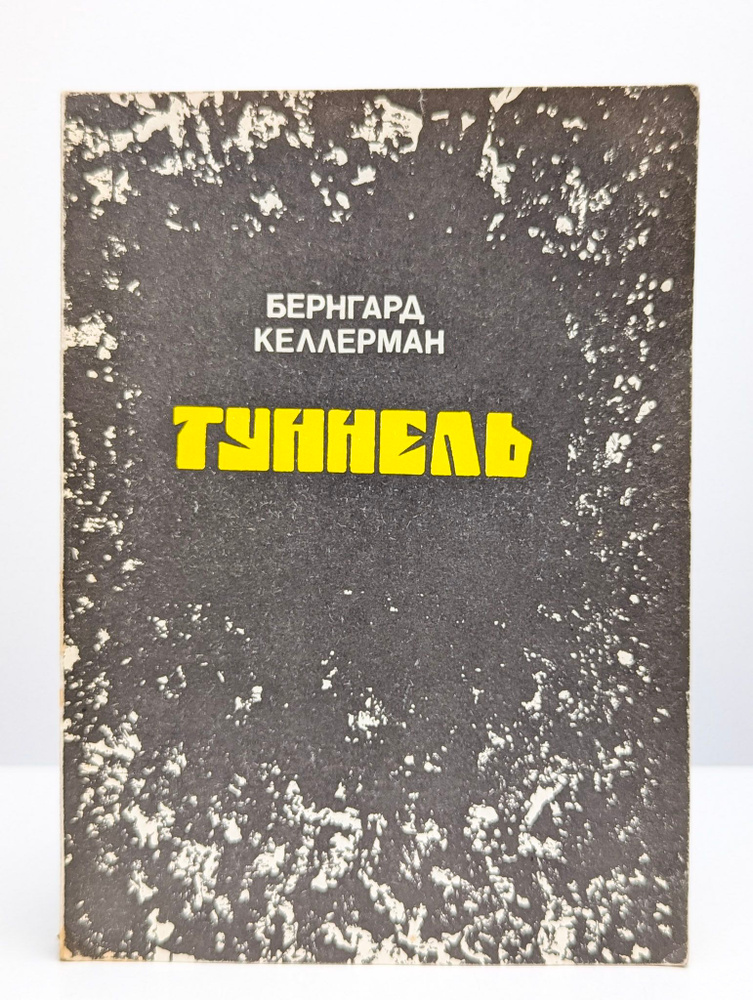 Туннель | Келлерман Бернгард #1