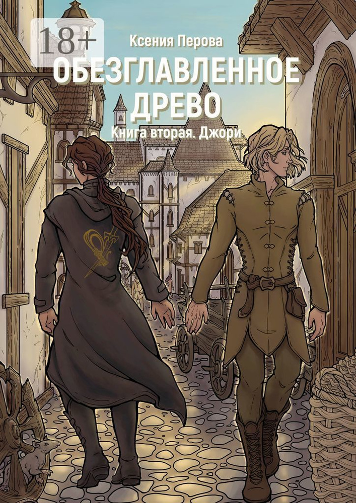 Обезглавленное древо. Книга вторая. Джори | Перова Ксения #1