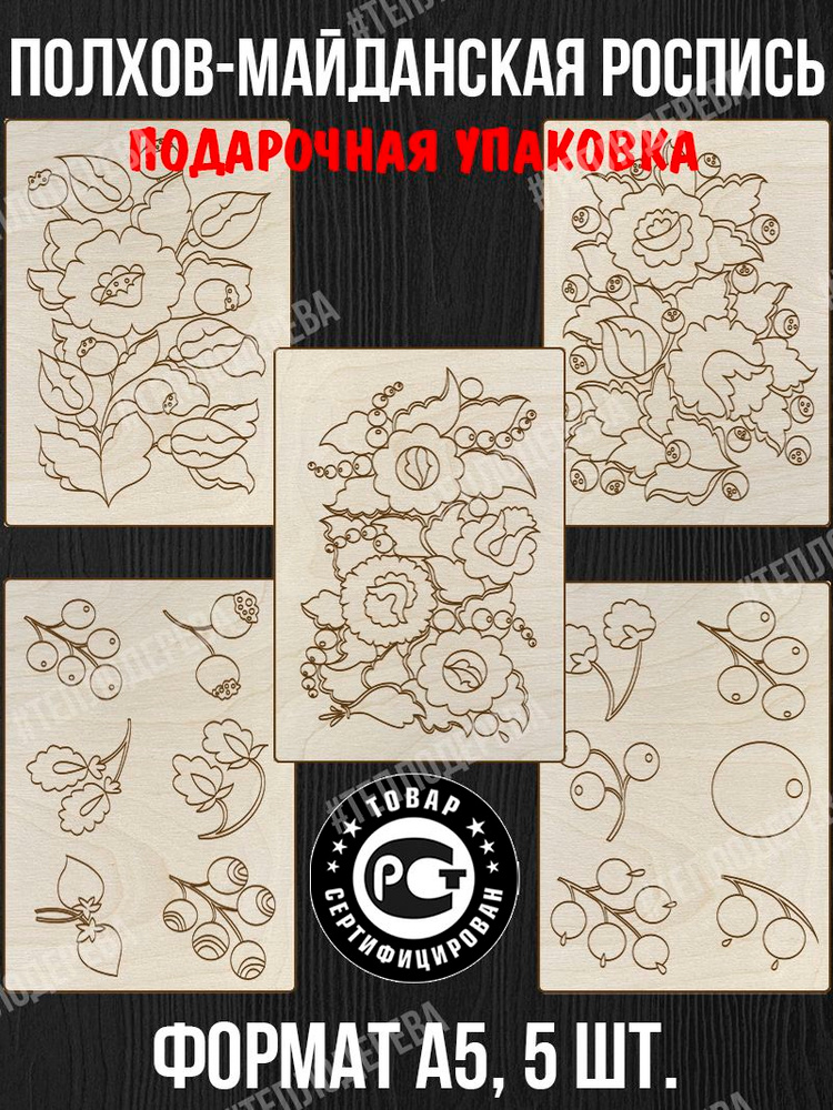 Полхов-Майданская роспись. Формат А5. Комплект 5 шт. Доски для рисования/росписи/творчества. #1