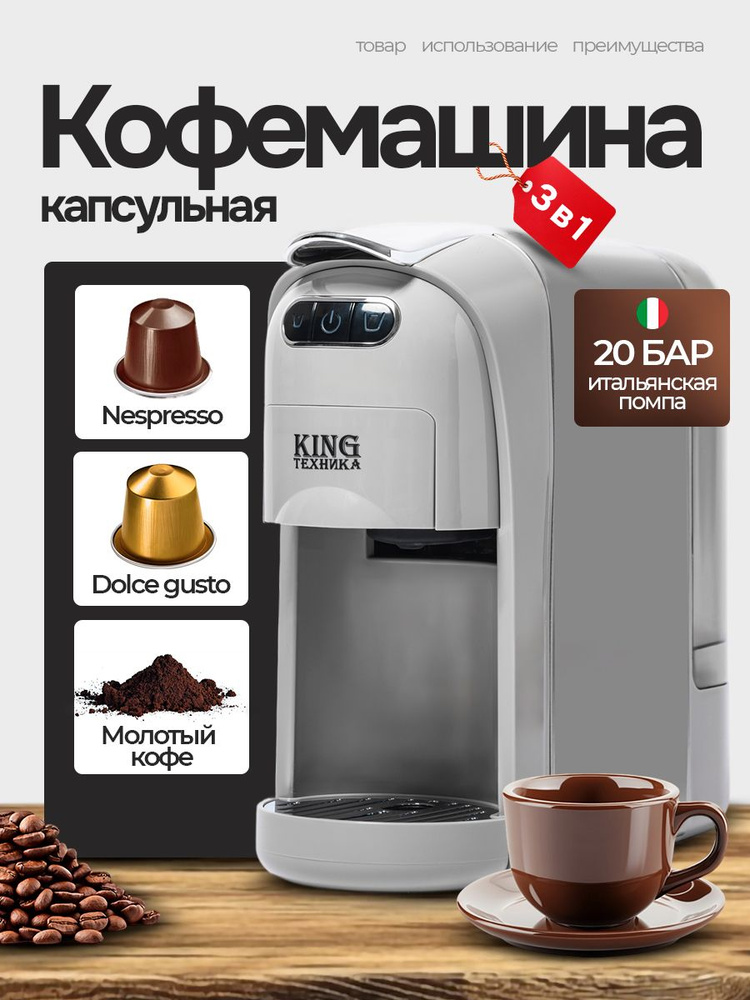 Кофемашина капсульная 3в1; 20 бар; бежевого цвета #1