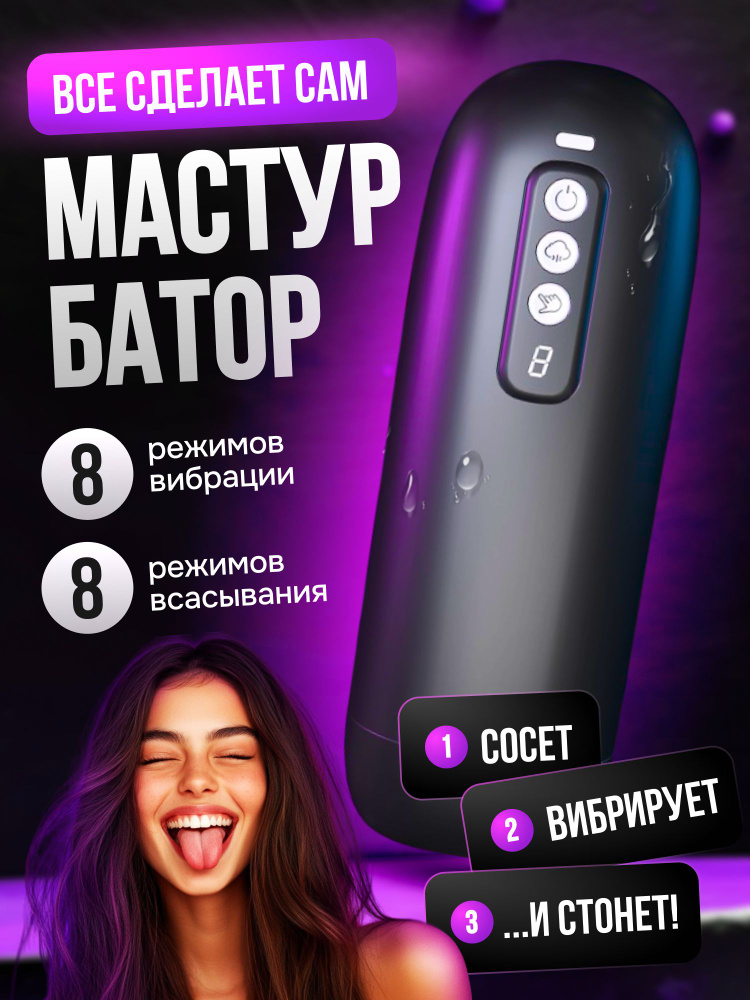 Мастурбатор #1