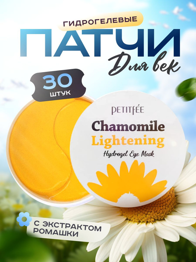 Petitfee Гидрогелевые патчи для глаз с экстрактом ромашки Chamomile Lightening Hydrogel Eye Mask, 60 #1
