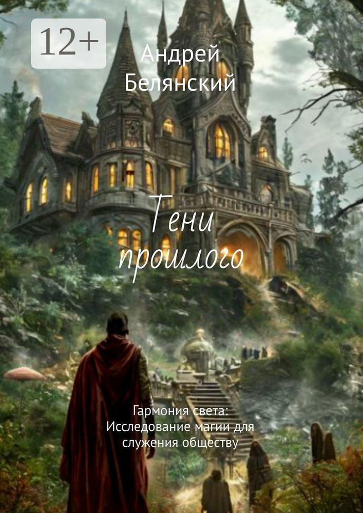 Тени прошлого. Гармония света: Исследование магии для служения обществу #1