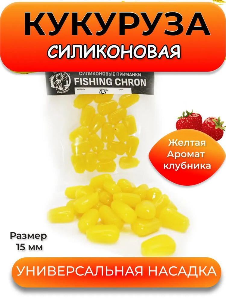 Силиконовая кукуруза съедобная плавающая для рыбалки #1