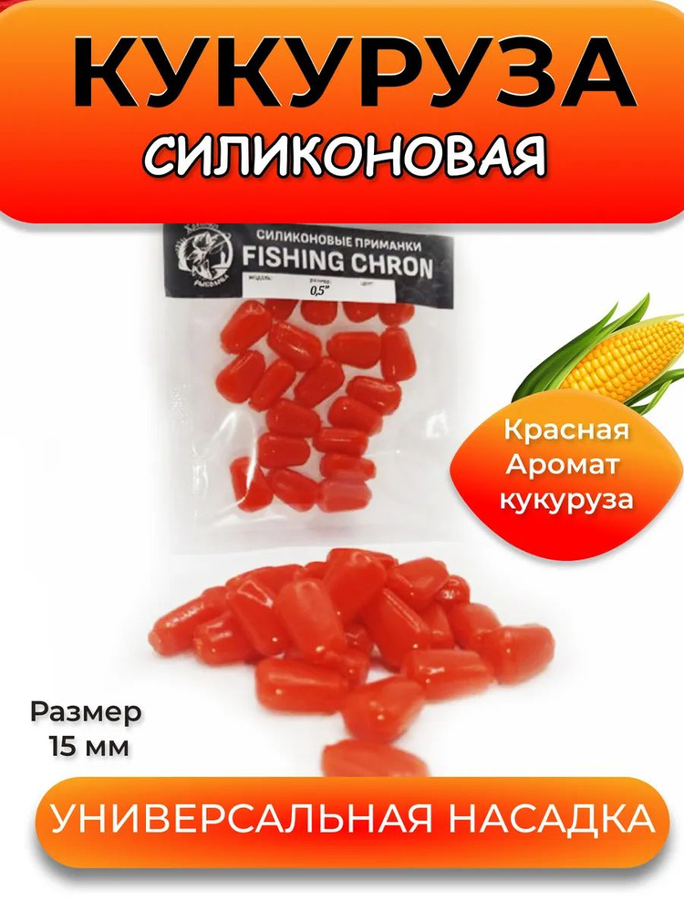 Силиконовая кукуруза съедобная плавающая для рыбалки #1