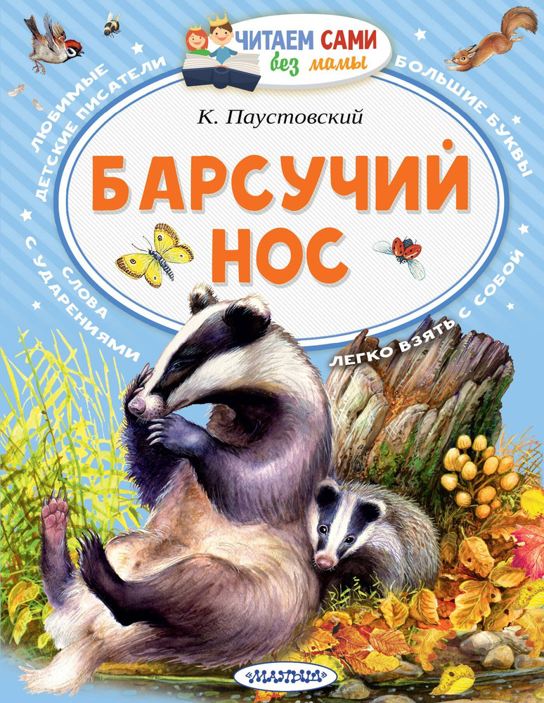 Барсучий нос #1