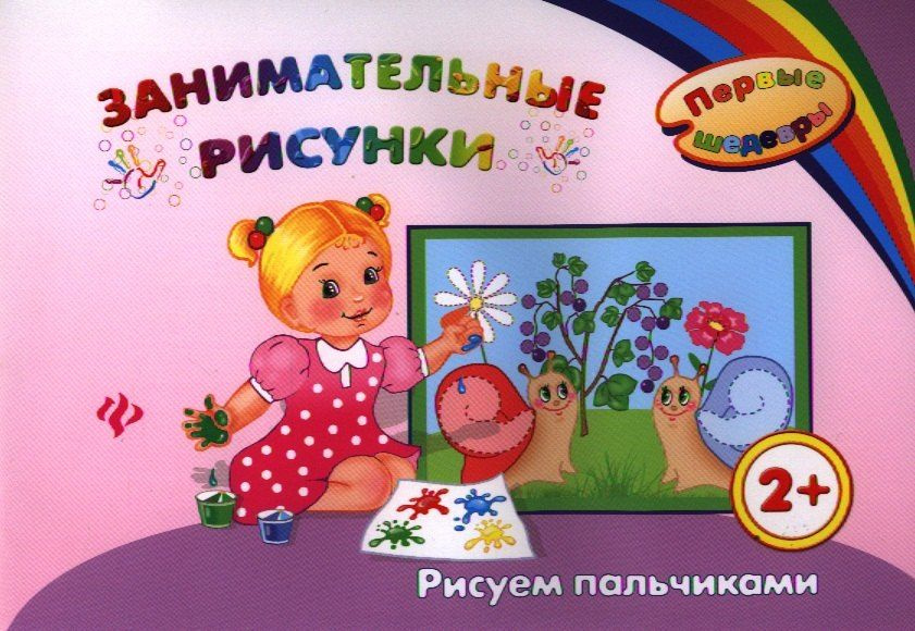 Занимательные рисунки: рисуем пальчиками #1