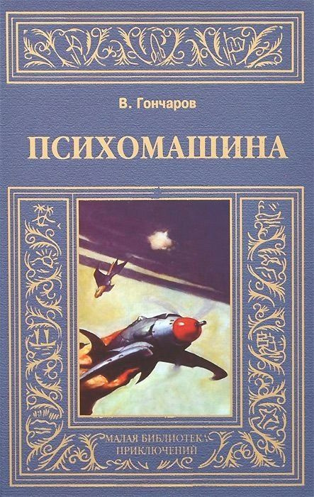 Психомашина #1