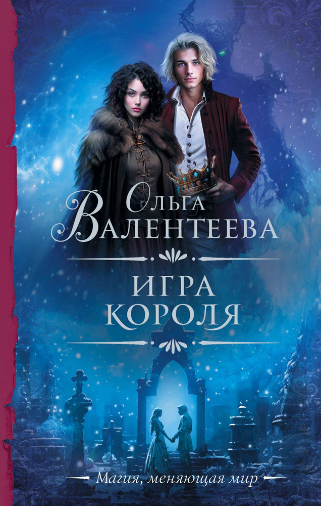 Игра короля #1