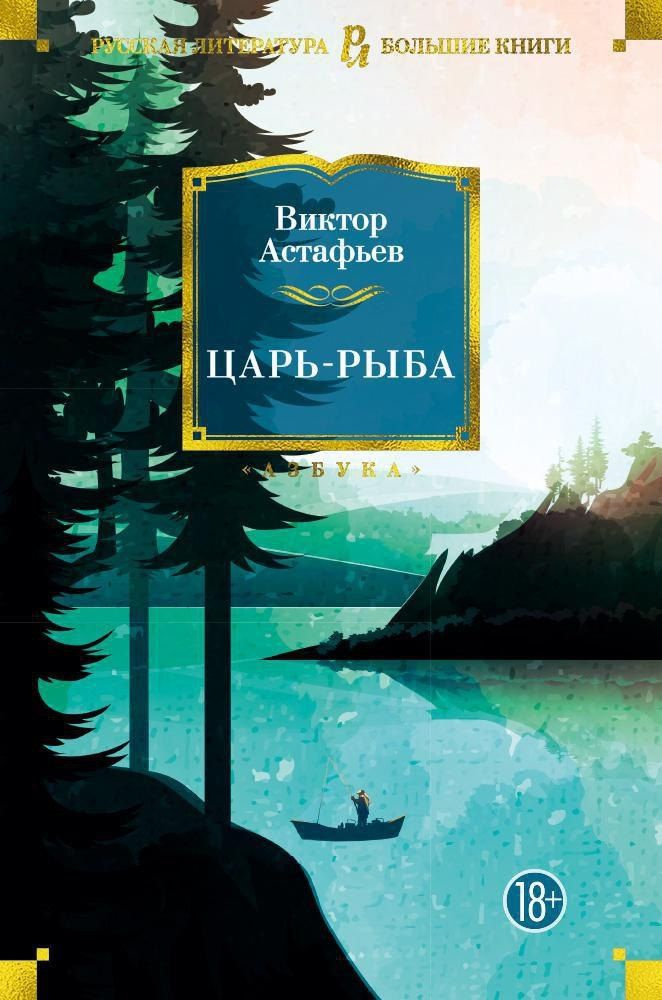 Царь-рыба #1