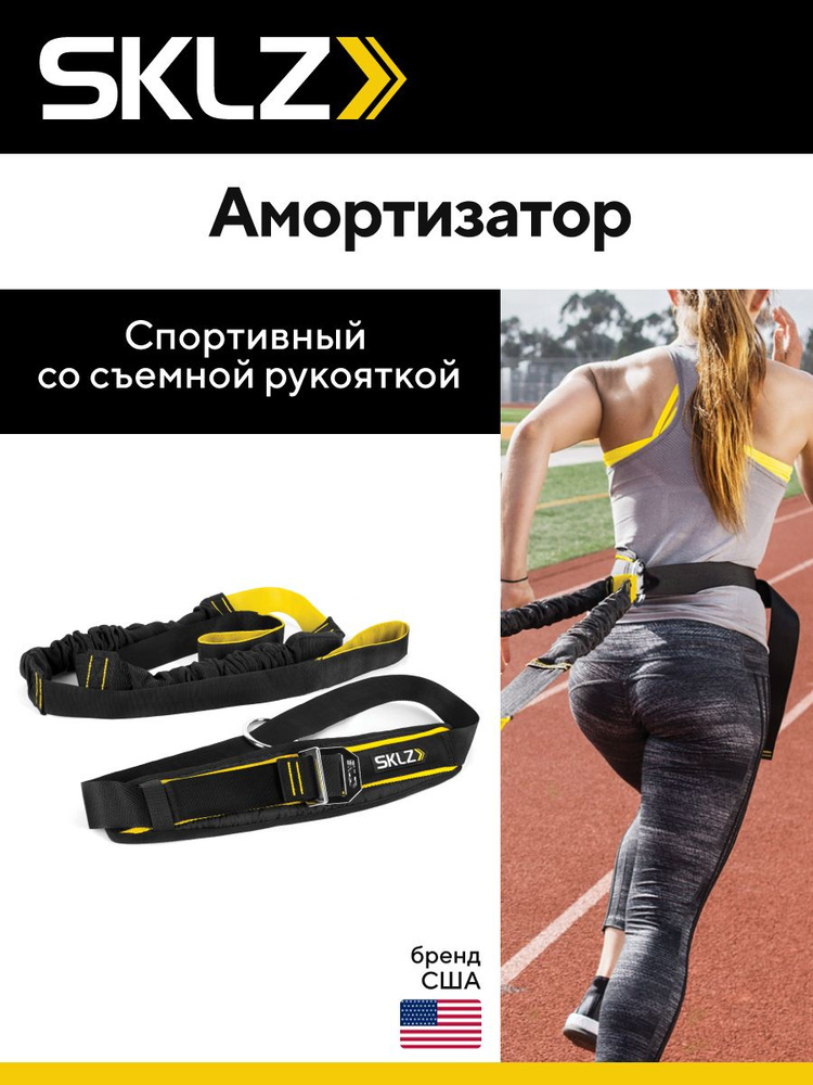 Спортивный амортизатор cо съемной рукояткой Тренажёр для улучшения взрывной силы и выносливости SKLZ #1