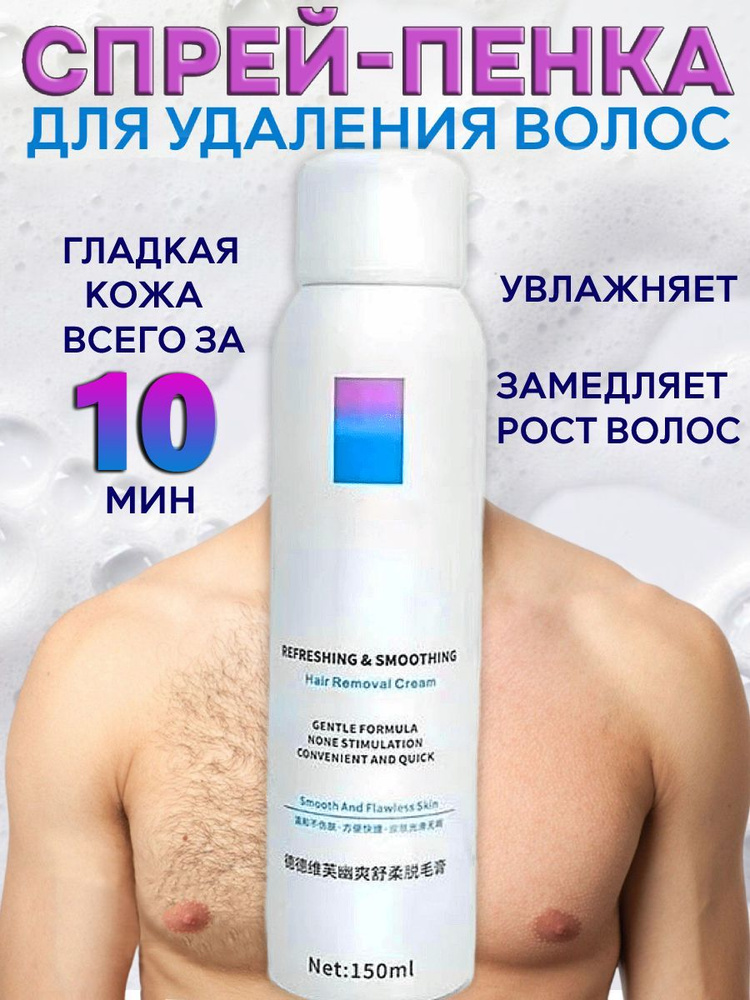 Спрей для депиляции Soul-Beauti пенка для удаления волос без боли и ...