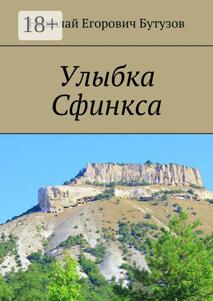 Улыбка Сфинкса #1