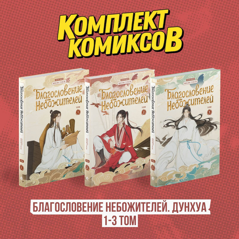 Комплект "Благословение Небожителей. Дунхуа 1-3 том" #1