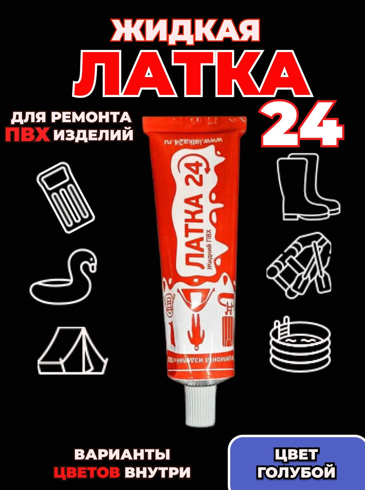 Клей водостойкий ЖИДКАЯ ЛАТКА #1