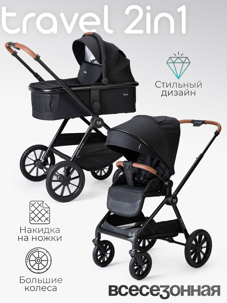 Коляска для новорожденных 2в1 Tomix Travel, black #1