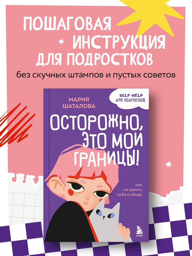 Осторожно, это мои границы! Как не давать себя в обиду | Шаталова Мария Александровна #1
