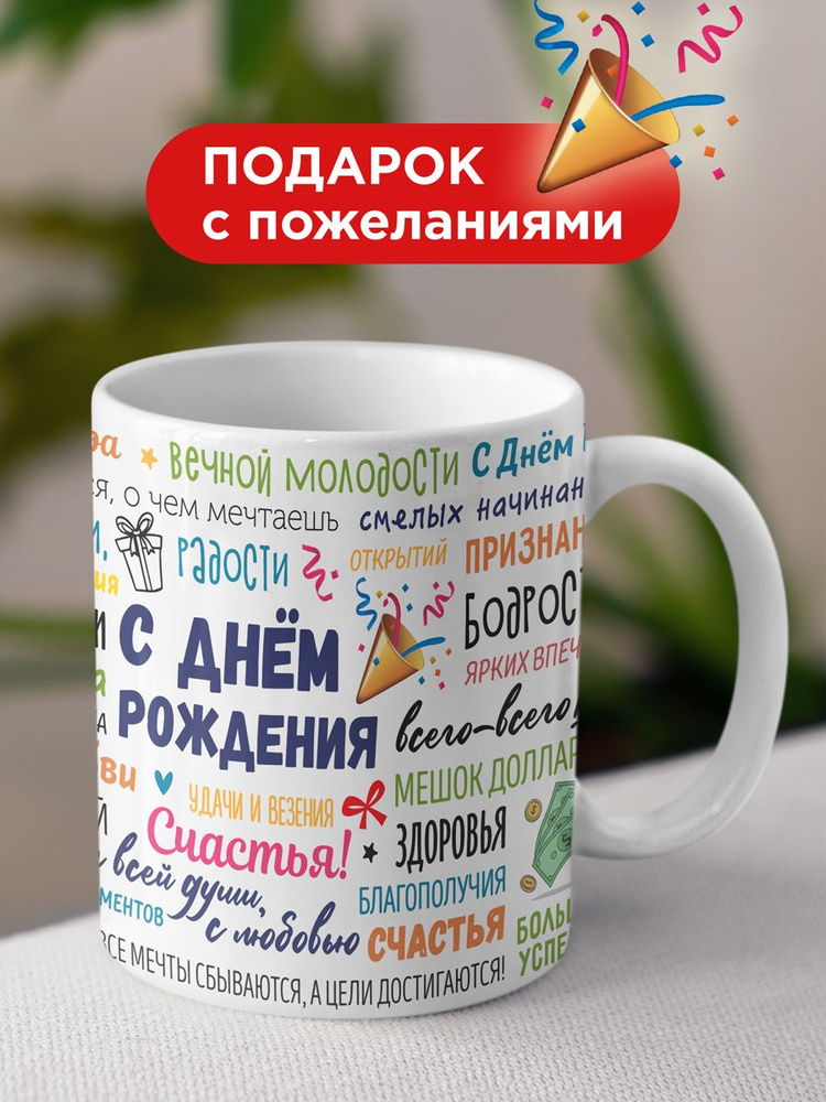 "С днем рождения" - Подарочная кружка Made4U, кружка для чая и для кофе, 330 мл #1