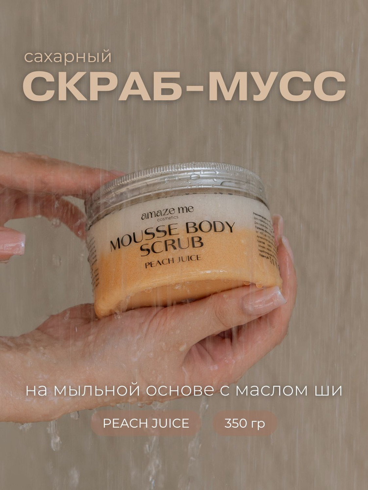 Скраб для тела с маслом ши, аромат PEACH JUICE, amaze me #1