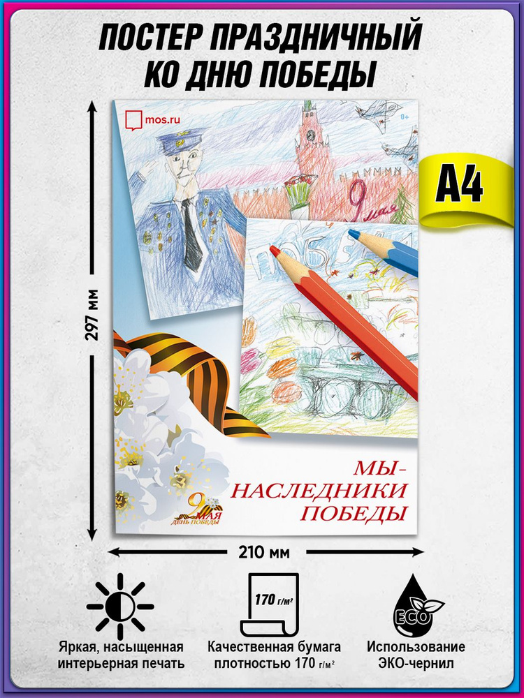 Плакат на 9 мая / Постер ко Дню Победы / А-4 (21x30 см.) #1