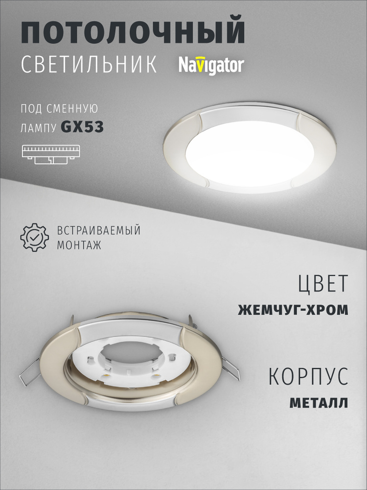 Светильник потолочный Navigator 93 052 под лампу GX53, встраиваемый, волна, жемчуг-хром #1