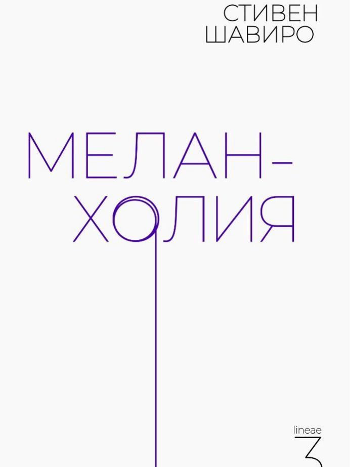 Меланхолия #1