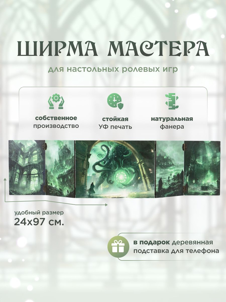 Ширма мастера "Ктулху" #1