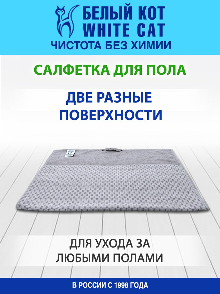 БЕЛЫЙ КОТ - Салфетка для пола из микрофибры, 60х40 см #1