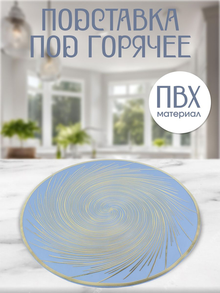 Подставка под горячее #1