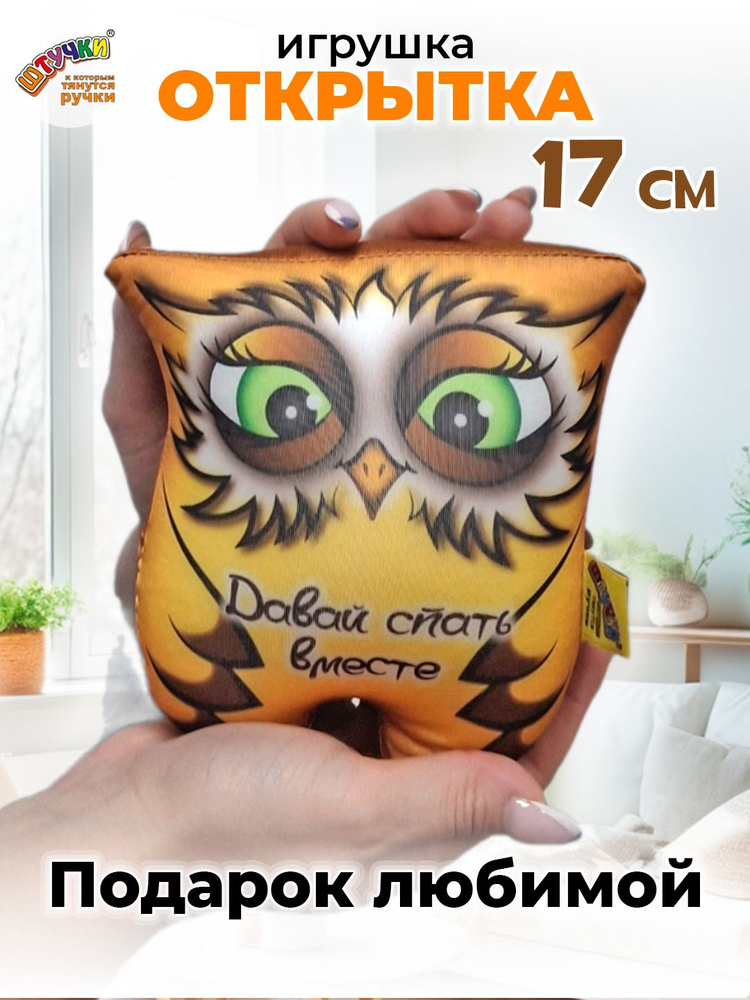 Штучки, к которым тянутся ручки/ Мягкая игрушка-открытка антистресс Совушка "Давай спать", 15х17 см #1