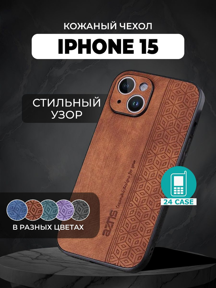 Чехол на iPhone 15 с принтом на Айфон 15 защитная кожаная накладка с узором (коричневый) #1