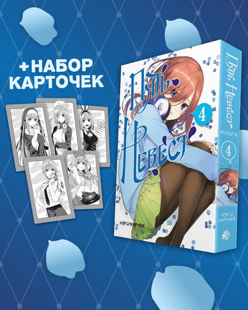 Пять невест. Книга 4 с коллекционными карточками | Харуба Нэги #1