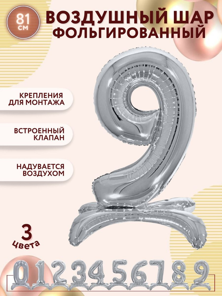 Воздушные шары фольгированные МОСШАР, шар цифра на подставке 9, высота 81 см, серебряная золотая #1