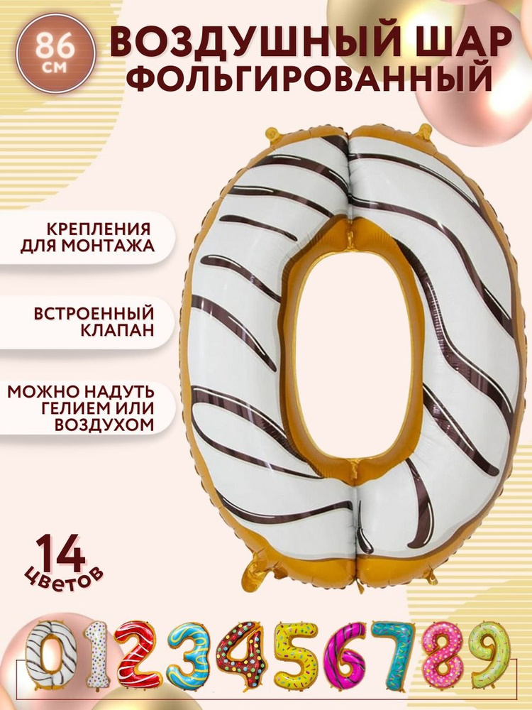 Воздушные шары фольгированные МОСШАР цифра 0 ноль пончик высота 86 см #1