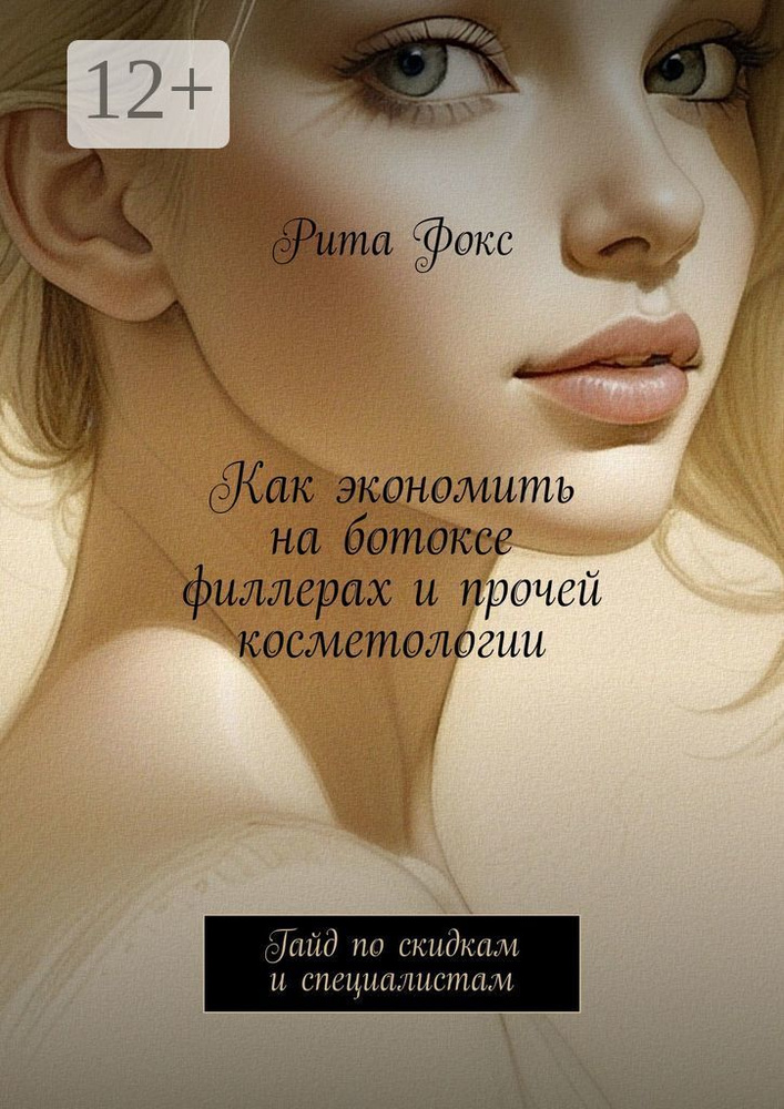 Как экономить на ботоксе, филлерах и прочей косметологии. Гайд по скидкам и специалистам #1