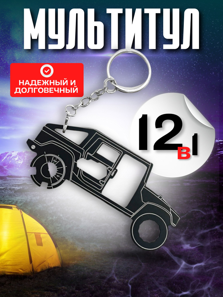 Мультитул брелок #1